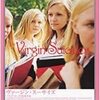 ヴァージン・スーサイズ（1999、アメリカ）