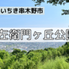 【鹿児島】『白左衛門ヶ丘公園』いちき串木野市の絶景を拝める公園！！【鹿児島県いちき串木野市】