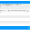MILLINUXを買ってしまった！　で、MILLINUXってどこのメーカー製？