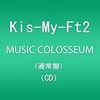 Kis-My-Ft2『MUSIC COLOSSEUM』を聴いた。