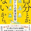 自分とか、ないから。教養としての東洋哲学    しんめいP  著／鎌田東二 （監修）