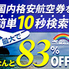 国内線の比較・購入サイトの決定版【格安航空券モール】