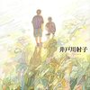 ここはとても速い川／井戸川射子