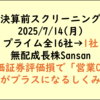 無配成長株と営業CFをプラスにする有価証券評価損：2025年7月14日決算発表スクリーニングSansan