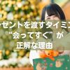 プレゼントを渡すタイミングは“会ってすぐ”が正解な理由