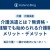 介護派遣とは？無資格・未経験でも始められる介護職のメリット・デメリット