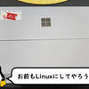 WindowsタブレットLinux化 初期設定チートシート