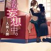 「少女妄想中。」百合小説をレビューしたい