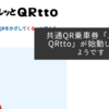 共通QR乗車券「スルッとQRtto」が始動していたようです