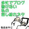 【コミックエッセイ】多忙でブログ書けない私の苦し紛れネタ