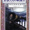 ジョージ・R・R・マーティン 王狼たちの戦旗 （2） ― 氷と炎の歌 〈2〉