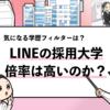 【LINEの採用大学】学歴フィルターや倍率・就職難易度まで調査！