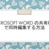 Word ファイルを共有して、複数ユーザーでファイルを編集・更新する