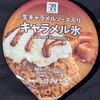 キャラメル氷(セブン)！カロリーや値段や味は？コンビニのセブンイレブンで買えるアイス商品
