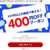 ラクマにて401円以上で400円引きクーポンが出てます！　クーポン使用で1円で買い物できます