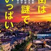 アンソロジー「街は謎でいっぱい」767冊目