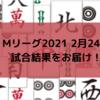 Mリーグ2021 2月24日 81日目試合結果 ドリブンズたろうのハコラスでドリブンズ苦しい展開