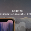 【詳細不明】NoInspectionAvailable を回避する