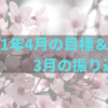 2021年4月の目標と3月の振り返り：4月はアカデミー賞ノミネート作品をたっぷり楽しみたい