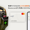 【タッチ決済】＜Mastercard＞stera transitがMastercardタッチ決済に対応