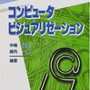 コンピュータビジュアリゼーション