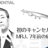 初のキャンセル濃厚　ＭＲＪ、７年前の痛恨