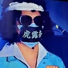 最高のライブ配信！明和電機