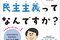 『知識ゼロからわかる！そもそも民主主義ってなんですか？』