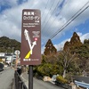 20/02/2022 旅じゃないけどシリーズ　芦屋ロックガーデン〜風吹岩〜会下山遺跡