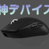 【2025年4月最新】Logicoolから出たG PROX Superlight2がまさかの神デバイスだった！？Logicool好きな私が3ヶ月使用したレビューを書いていく！