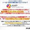 【転載】メルザップで有名な彦坂盛秀氏の「AMP」というコンサ ルについてのレビュー