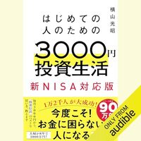 金運・成功運が爆上がりする書籍　「はじめての人のための3000円投資生活　新NISA対応版」