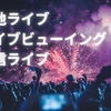 現地ライブ、ライブビューイング、配信ライブのメリット・デメリットまとめ 音楽 コンサート