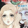 魔怪わらべ恐怖の家 / 森由岐子という漫画を持っている人に  早めに読んで欲しい記事