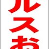 シンプル短冊看板「セールスお断り（赤）」【その他】屋外可