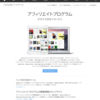 Appleのアフィリエイトプログラム申請が却下された。