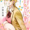 『ひまてん！』が最終回！コミックス10巻は7月3日、最終11巻は9月4日発売予定