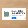 本のSNS「Reads」使ってみた