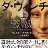 アイザックソンの『レオナルド・ダ・ヴィンチ』レビュー