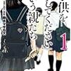 「子供を殺してください」という親たち　１巻　