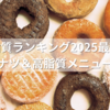 ミスド脂質ランキング2025最新版｜低脂質ドーナツ＆高脂質メニュー徹底比較