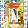 社会不適合者の人生サバイブ術