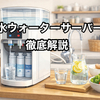 楽水ウォーターサーバーはボトル交換不要でラク！口コミ・料金・評判を徹底解説