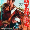 『座頭市血煙り街道』＠東京国立近代美術館フィルムセンター(16/2/27(sat)鑑賞)