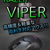 【開封レビュー】本体重量69gの軽量＆高精度な有線式ゲーミングマウス「Razer VIPER」