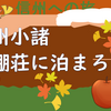 ★信州小諸・島崎藤村ゆかりの中棚荘に泊ろう！