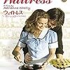 タイトルでとっても損してる『ウエイトレス～おいしい人生のつくりかた』見た