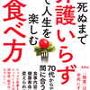７０代からでも間に合う！　ボケ・寝たきりリスクが激減！　『死ぬまで介護いらずで人生を楽しむ食べ方』新開省二著