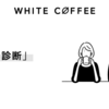 【コーヒー豆の好み診断？】話題のWhite Coffeeでコーヒーの好みをチェックしてみた【スーパーで買えるお勧めコーヒーも紹介します】