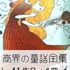 『世界の童話全集』